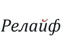 Релайф