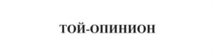 ТОЙ-ОПИНИОН