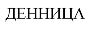 ДЕННИЦА
