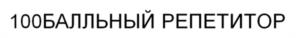 100БАЛЛЬНЫЙ РЕПЕТИТОР