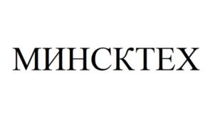 МИНСКТЕХ