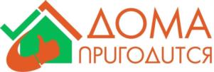 ДОМА ПРИГОДИТСЯ