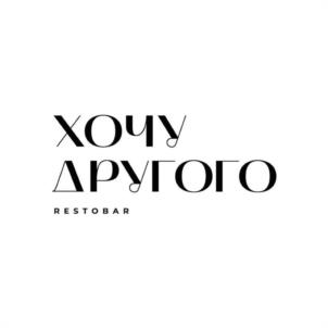 ХОЧУ ДРУГОГО RESTOBAR