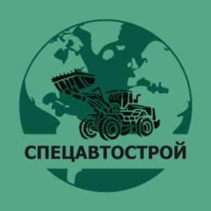 СПЕЦАВТОСТРОЙ