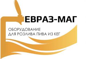 ЕВРАЗ-МАГ ОБОРУДОВАНИЕ ДЛЯ РОЗЛИВА ПИВА ИЗ КЕГ