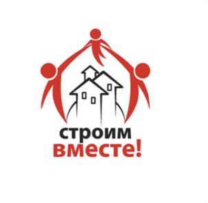 строим вместе!