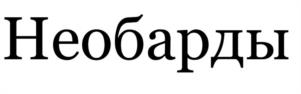 Необарды