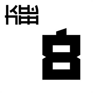 КІТ 8