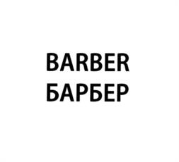 BARBER БАРБЕР