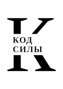КОД СИЛЫ