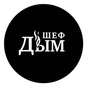 ШЕФ ДЫМ