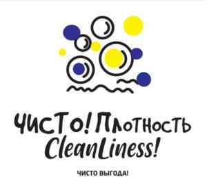 ЧИСТО! Плотность CleanLiness! ЧИСТО ВЫГОДА!