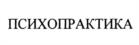ПСИХОПРАКТИКА