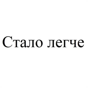 Стало легче