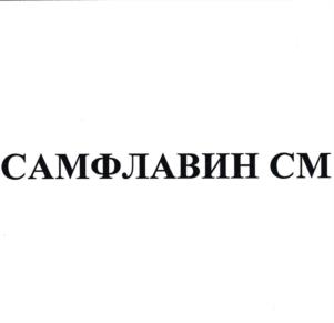 САМФЛАВИН СМ