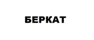 БЕРКАТ