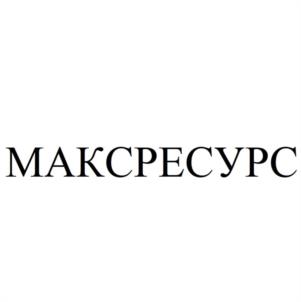 МАКСРЕСУРС