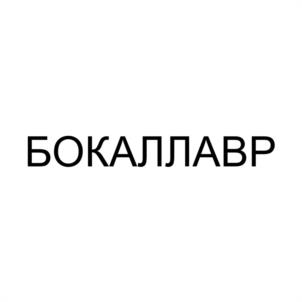 Товарный знак № 1016610