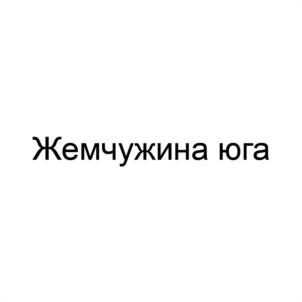 Жемчужина юга