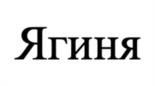 Ягиня