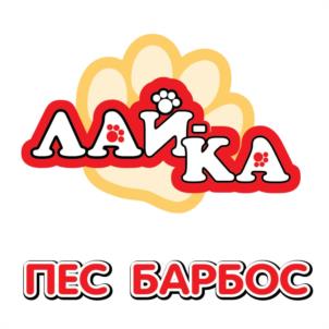 ЛАЙКА ПЕС БАРБОС