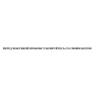 ПЕРЕД ПОКУПКОЙ ПРОКОНСУЛЬТИРУЙТЕСЬ СО СВОИМ КОТОМ