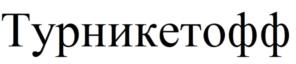 Турникетофф