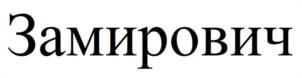 Замирович