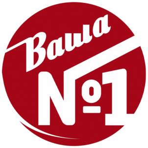 Ваша №1