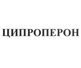 ЦИПРОПЕРОН