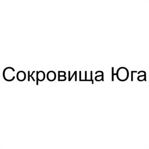 Сокровища Юга
