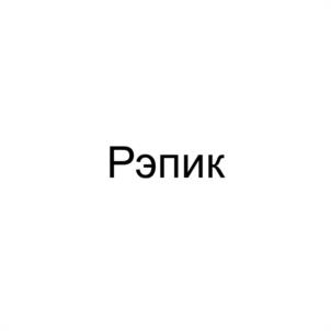 Рэпик