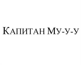 Капитан Му-у-у