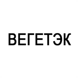 ВЕГЕТЕК