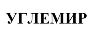 УГЛЕМИР