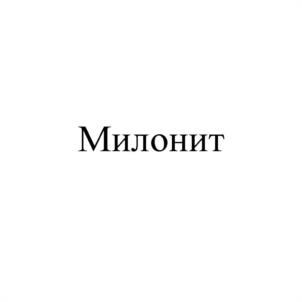 Милонит