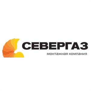 СЕВЕРГАЗ монтажная компания