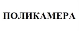 ПОЛИКАМЕРА