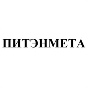 ПИТЭНМЕТА