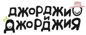 ДЖОРДЖИ ДЖОРДЖИЯ