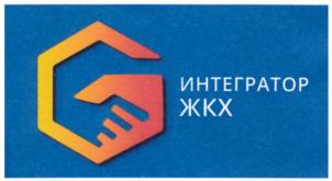 ИНТЕГРАТОР ЖКХ