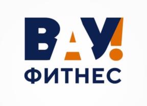 ВАУ! ФИТНЕС