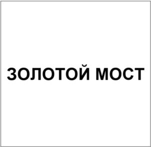 ЗОЛОТОЙ МОСТ