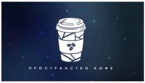 ПРОСТРАНСТВО КОФЕ