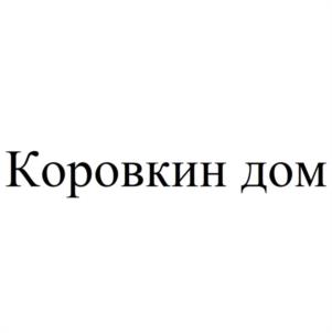 Коровкин дом
