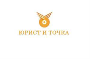ЮРИСТ И ТОЧКА