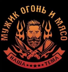 МУЖИК ОГОНЬ И МЯСО НАША ТЕМА