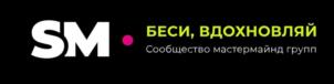 SM БЕСИ, ВДОХНОВЛЯЙ Сообщество мастермайнд групп