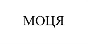 МОЦЯ