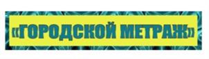 «ГОРОДСКОЙ МЕТРАЖ»